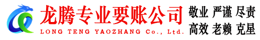 芦溪龙腾收债公司
